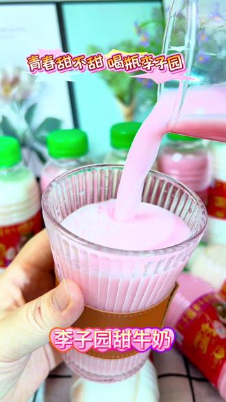 青春甜不甜,喝瓶李子园#李子园 #李子园甜牛奶 #粉色的液体 #好喝不贵 #童年味道