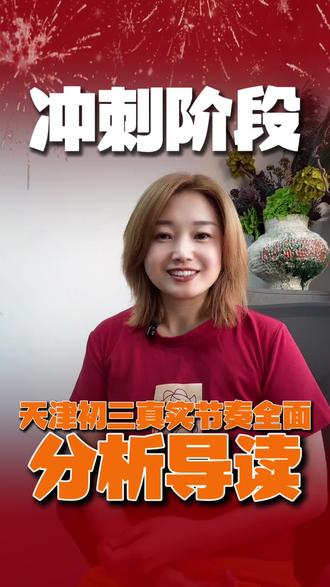 ⚠️天津初三生必看!100天逆袭时间表曝光 最后100天怎么拼?体检/一模/特长生面测全解析!错过关键节点直接丢分🔥速存这份保姆级攻略,转发给需要的娃!#中考冲刺 #天津中考 #中考倒计时 #家长必读