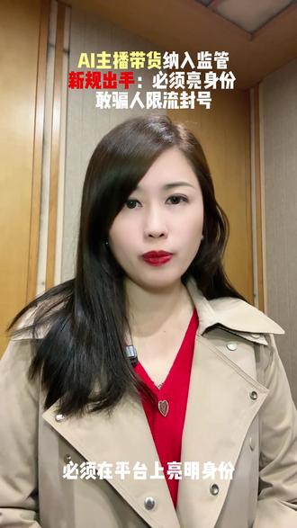 AI直播带货主播被“管”了 #ai #人工智能 #直播 #直播带货 #Ai主播