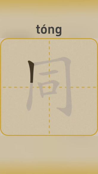 人教版二年级语文上册《朱德的扁担》生字【同】的笔顺笔画动图演示✍🏻#生字笔顺 #写字技巧 #课堂同步#学霸秘籍#亲妈伴学