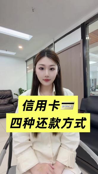 信用卡四种还款方式 #信用卡 #信用卡逾期 #信用卡知识 #信用卡小常识 #支付