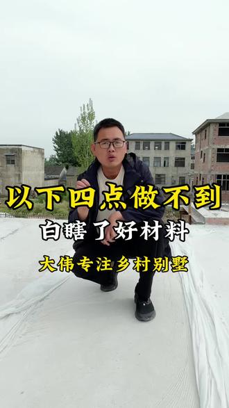 农村建房以下几点得注意#农村自建房 #包工包料包设计 #建房细节 #阜南大包#楼板浇筑注意事项