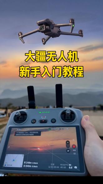 大疆无人机新手入门教程,RC2无人机手柄操作方法,无人机教程 #无人机培训 #无人机航拍 #无人机 #大疆无人机 #无人机表演 @赫为强哥
