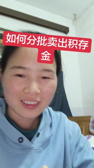 积存金遭灾了,如何分批卖出积存金,还有大把的人说不能分批卖,不能想卖哪一笔就卖哪一笔?只能按均价卖,我的论证结果是,确实可以分批卖的,已经实验了。只有京东金融可以,支付宝的不行。#积存金#积存金批量卖出