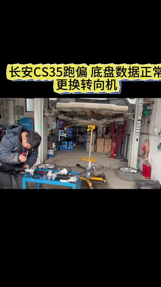长安CS35跑偏 底盘数据正常
更换转向机#长安 #长安cs35 #长安汽车 #转向机 #方向盘 @DOU+小助手