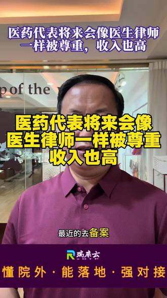 医药代表备案。医药代表将来会向医生律师一样被尊重,收入也高#医疗行业讨论 #医药代表#医疗行业揭秘 #医疗行业人才