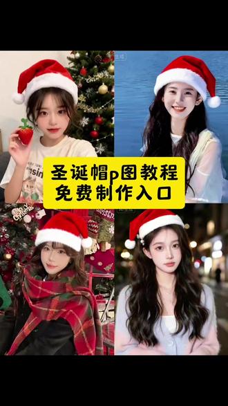 用圣诞帽p图免费制作教程来了!AI自动生成,圣诞帽p图特效氛围感拉满 #AI圣诞帽p图AI圣诞帽p图 圣诞帽p图豆包 圣诞帽p图豆包指令 圣诞帽P图指令 剪映|AI图片设计 剪映图片设计 圣诞帽p图小程序 圣诞帽p图教程豆包口令 豆包p图指令性感 圣诞帽p图无水印圣诞帽p图教程 圣诞帽p图怎么弄的 圣诞帽p图制作教程 红色圣诞帽p图教程 圣诞节帽子p图教程 圣诞帽p图特效教程 你要的红色圣诞帽p图特效教程来了 圣诞帽抠图p图教程 p图圣诞帽教程 圣诞帽头像p图教程ai 圣诞帽p图教程简单 圣诞帽p图技巧 圣诞帽p图表情包教程 圣诞帽p图教程pg9圣诞帽 圣诞帽p图 红色圣诞帽 圣诞帽p图素材 圣诞帽头像 圣诞帽p图头像 圣诞帽p图特效 红色圣诞帽p图 圣诞帽图片素材 圣诞帽p图卡通 圣诞帽p图特效推荐 圣诞帽p图贴纸 给头像p圣诞帽素材 圣诞帽表情包emoji 红色绿色圣诞帽图片 圣诞围巾p图素材 围巾p图素材 红色帽子p图素材 圣诞帽图片素材抠图 圣诞帽q版画像 红色系圣诞拍照帽 头像p圣诞帽 圣诞帽p 编织帽子的全程教材圣诞帽 #圣诞帽p图教程 #圣诞帽p图特效🔥AI圣诞帽p图教程来啦 用剪映|AI图片设计 3步get氛围感圣诞头像 圣诞帽p图 #圣诞帽p图教程圣诞帽p图怎么弄圣诞帽p图豆包指令红色圣诞帽素材 新手也能快速上手 圣诞帽p图红色圣诞帽 给头像戴圣诞帽超简单 圣诞帽p图小程序直接冲 特效推荐+贴纸合集一键解锁 用圣诞帽p图豆包指令做圣诞头AI自动生成 圣诞帽p图特效氛围感拉满 #即梦ai