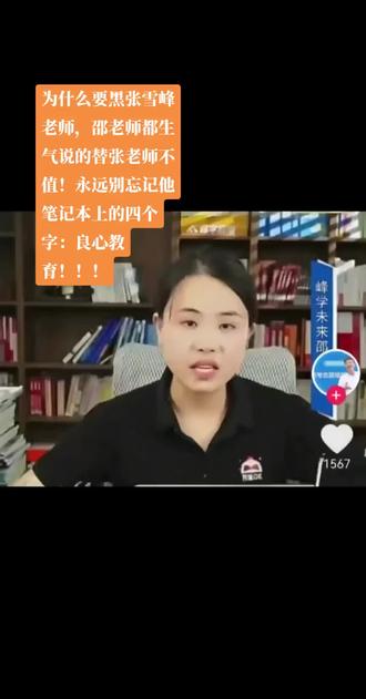 黑他的人,有的是利益受损(高校、中介、学界),有的是价值观不合(理想主义者),有的是反感其风格与言论,还有的是跟风蹭流量。而支持他的人,多是普通家庭,感激他打破信息差、直言升学与就业真相。请尊重逝者!#峰学未来邵老师 #峰学未来张雪峰老师团队