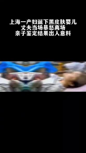 上海一产妇诞下黑人婴儿,丈夫暴露离场,亲子鉴定结果出人意料。
#亲子鉴定 #婚姻 #家庭