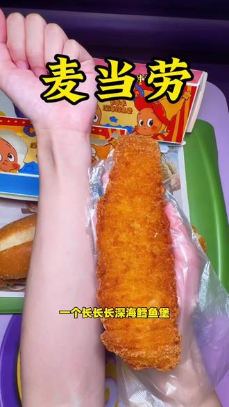 都去冲麦当劳长长长深海鳕鱼堡!!!好长好好吃!两个才29.9!#麦当劳
#麦当劳六一
#喜欢您来玩
#麦麦相传分享不断
#鳕鱼双堡