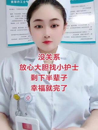 没关系 放心大胆找小护士 剩下半辈子 幸福就完了#护士懂护士#医学生护士懂护士