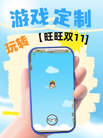 🔥旺旺双11爆火H5游戏!品牌营销直接封神 #品牌推广 #品牌营销 #营销小游戏 #游戏定制 #品牌引流