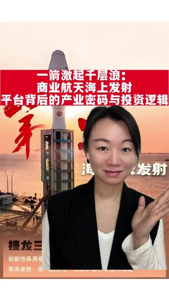 一箭激起千层浪:商业航天海上发射平台背后的产业密码与投资逻辑