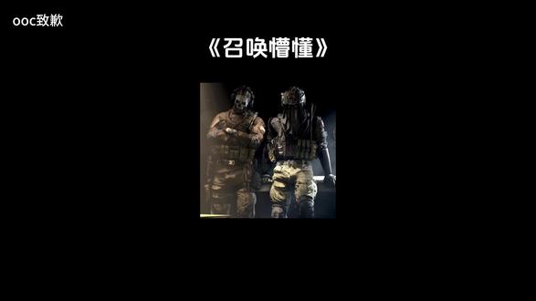 召唤懵懂#cod #cod乙女 #同人