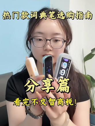 买词典笔不想交智商税的家长直接看这篇!
#词典笔#词典笔推荐 #点读笔排行榜第一名 #海贝熊词典笔#真实生活分享计划