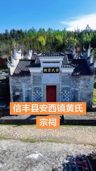 信丰县安西镇黄氏宗祠.有多少是从安西迁出的黄氏家族.日久他乡是故乡