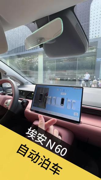 这个自动泊车,你心动了吗#埃安N60#用车小技巧