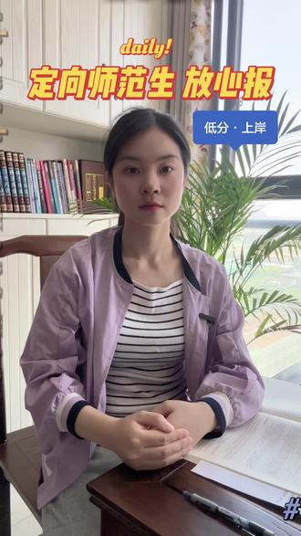免费定向生靠谱吗? 别再被传言误导了!#公费师范 #地方公费 #优师计划 #定向医学生 #家长必看