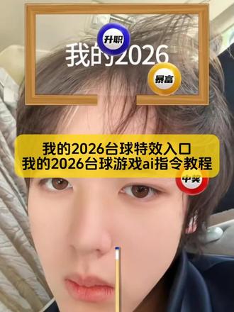 不要再被骗了,2026台球特效入口教程给你找到了
#2026台球特效入口 #2026台球特效教程 #2026台球特效制作 #剪映图片设计 #2026桌球特效
2026台球特效入口 2026台球特效教程 2026台球特效制作 我的2026台球特效玩法怎么拍 2026台球特效展示 2026台球特效发朋友圈 2026台球特效素材 2026台球特效在哪找 2026台球特效拍摄技巧 2026桌球特效 台球特效 拍同款 台球特效作品 2026台球特效 台球特效怎么设置 台球特效10秒 我的2026台球特效玩法怎么拍 台球特效2.0八个全进 台球特效制作方法 2026台球特效教程推荐 台球特效最近很火的 台球特效0.4秒过关 台球特效教程 台球特效视频制作 台球特效怎么设置 台球特效10秒 台球特效 拍同款 2026台球特效 台球特效制作方法 台球特效4个球 台球特效在哪里