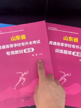 #山东省专升本 来喽来喽 教材及同步题库 一套上岸 上岸首选
