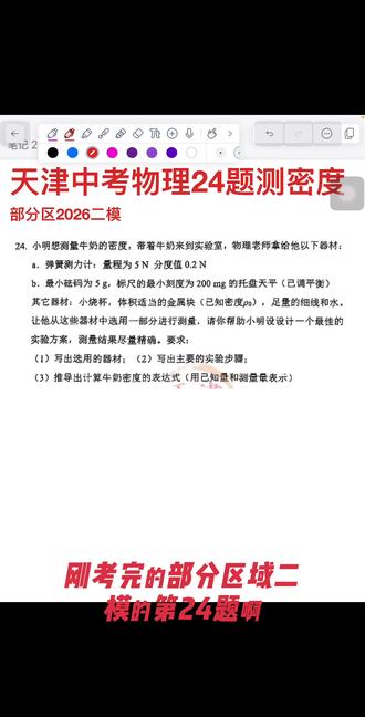 2026年天津中考物理24题设计实验。部分区二模24题 #特殊方法测密度#中考物理 #阿基米德原理