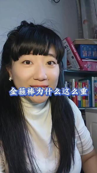 金箍棒的重量里藏着大学问 #西游记 #孙悟空 #金箍棒 #涨知识 #传统文化