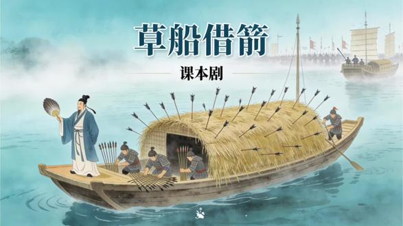 时间紧,任务重,简单版《草船借箭》课本剧#师生日常