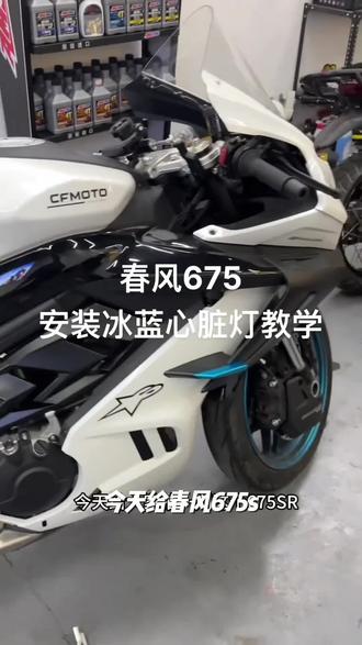 春风675sr冰蓝色心脏灯450sr氛围灯675SR蓝心脏装饰灯摩托车灯APP