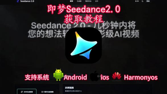 即梦Seedance2.0最新版安卓苹果iOS平板电脑保姆级获取教程,人工智能Ai大模型
#即梦ai#seedance#人工智能 #Ai