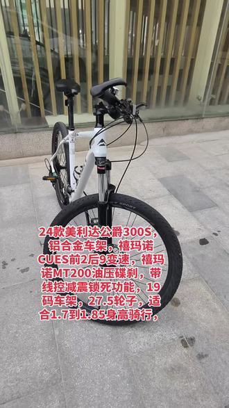 24款美利达公爵300S,铝合金车架,禧玛诺CUES前2后9变速,禧玛诺MT200油压碟刹,带线控减震锁死功能,19码车架,27.5轮子,适合1.7到1.85身高骑行,#山地车🚲 #美利达公爵300S
