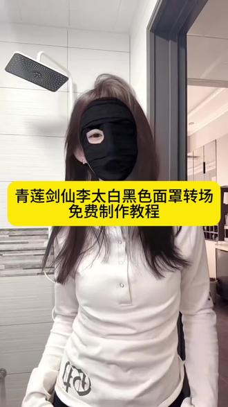 李太白黑面罩特效、黑色单眼面罩特效剪辑教程、黑绷带特效拍同款入口、李太白面具变装卡点、青莲剑仙李太白特效#剪映 #青莲剑仙李太白 #几许人世惊世才 #黑色面罩特效 #黑色单眼面罩 李太白黑面罩特效教程、李太白黑面罩转场 李太白黑面罩特效 李太白黑面罩教程 几许人士惊世才加面罩特效 李太白黑面罩慢动作 李太白黑面罩转场原创 李太白黑面罩转场教程
