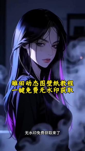 雏田动态壁纸,雏田动态壁纸怎么设置,雏田眨眼动态壁纸,雏田壁纸,动态壁纸,雏田视频,雏田眨眼动态视频,雏田头像 雏田动态壁纸教程 雏田动态壁纸制作入口#剪映 #雏田动态壁纸 #雏田 #雏田动态背景图 #雏田动态壁纸苹果手机