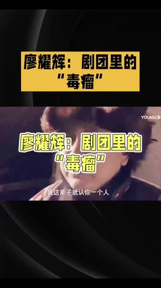 廖耀辉:剧团里的“毒瘤” #小说主角 #陈彦 #秦腔 #那个年代
廖耀辉,妥妥一个骨子里烂透的家伙!又懒又色还阴毒,活脱脱一个让人膈应的底层小人,浑身散发着市井无赖的恶臭。
他毫无本事,全靠沾亲戚黄正经的光,才混进剧团后厨。进了伙房,他哪肯守本分?做事敷衍,整日游手好闲,还爱摆架子。明明只是个打杂的,却肆意挥霍剧团物资,一周就用光半个月的食用油,全然不顾经费紧张和他人吃饭难题。
他满嘴跑火车,对外吹嘘自己是大饭店掌勺大厨,实则不过是小饭馆切菜杂工,毫无真厨艺,虚荣得要命。在后厨,他胡搅蛮缠,欺压老实人,谁都拿他没办法。
最可恶的是,他心思猥琐,明目张胆骚扰年少单纯的易青娥。易青娥一心练功唱戏,心思纯净。廖耀辉却色眯眯地盯着她,眼神油腻不堪。他专挑易青娥独自练功返程时堵截,拿冰糖哄骗,言语轻浮冒犯。易青娥吓得跑回住处反锁房门,他却还不死心,趴在窗边偷窥,毫无廉耻。甚至当众放狠话,势在必得,一步步逼迫欺负弱小。
他心胸狭隘,爱记仇。谁不顺着他,他就暗中使坏报复。趁后厨无人,他往包子馅里猛撒盐,故意搞砸大家伙食,搅乱后厨,全然不顾他人辛苦。
廖耀辉,靠着亲戚横行,虚荣、懒惰、好色、阴暗,专挑老实人和小姑娘欺负,是易青娥成长路上挥之不去的阴影,真是剧团里一颗不折不扣的“毒瘤”!