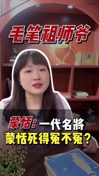他是中华第一勇士!打服匈奴,还发明了毛笔,被尊为笔祖!#秦朝 #历史 #蒙恬 #历史人物 #历史故事