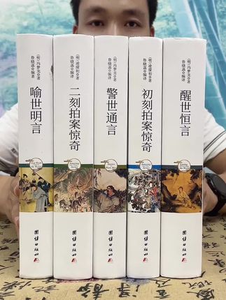 这一套精装珍藏版的《三言二拍》终于搞大活动了,喜欢的赶紧入手了。#三言二拍 #好书推荐