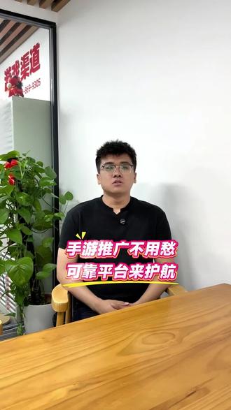 手游推广不用愁可靠平台来护航 #手游推广 #手游代理 #手游平台