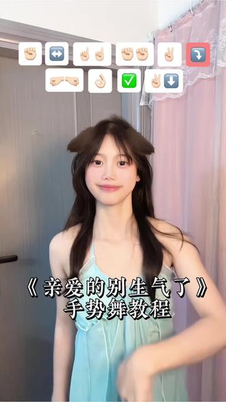 亲爱的不要生气啦!#甜甜的手势舞来啦 #创作者中心 #创作灵感 #亲爱的别生气了 #亲爱的别生气了手势舞