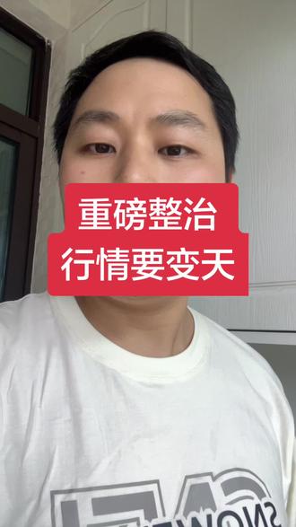 资金外流被堵住,这类板块直接迎来利好 #财经 #金融 #股市