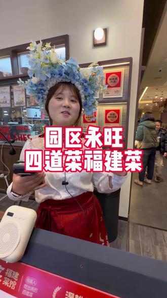 帮你们测评一下天天排队的,四道菜福建菜,看看到底为什么这么火。#四道菜福建菜馆 #园区永旺 #古韵江南 #测评 #比会吃更惠吃