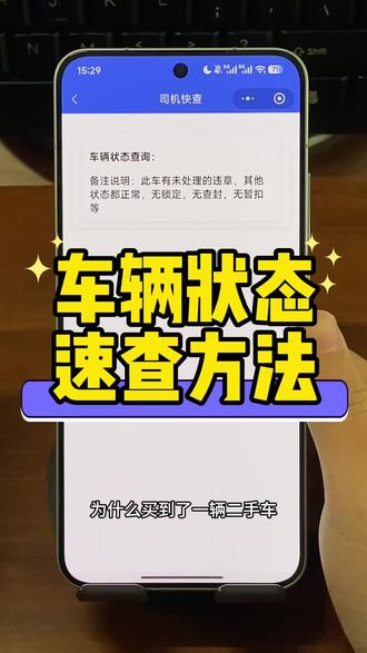 手机上如何查询车辆状态?车不在自己名下,如何提前查看车辆状态?这期视频教你在手机上避雷查封车、抵押车等异常状态的车辆,交管12123查车辆状态,方法非常简单。#车辆状态查询 #车辆状态 #汽车状态 #汽车信息 #二手车