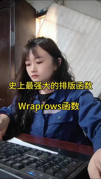 Excel 自动排版神器WRAPROWS函数!Excel一列变多行,一个函数搞定!#excel #wps #办公技巧 #excel函数 #office办公技巧