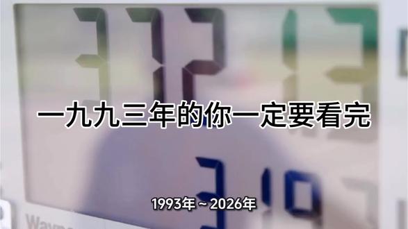 一九九三年出生的人 1993–2026
1993年,粮票油票退出历史舞台,我来到这个世界。
1995年,香港回归进入倒计时,我才2岁,什么都不懂。
1997年,香港回归举国欢庆,那年我4岁。
1998年,特大洪水席卷南北,那年我5岁。
1999年,澳门回归,祖国团圆,那年我6岁。
2001年,北京申奥成功,大街小巷都在欢呼,那年我8岁。
2003年,非典来袭,人人戴着口罩,那年我10岁。
2008年,汶川地震震动人心,北京奥运惊艳世界,那年我15岁。
2020年,新冠疫情突如其来,生活按下暂停键,那年我27岁。
2026年,我33岁了。
一转眼,前半生就这样匆匆走过。
苦过、累过、笑过、也迷茫过,
酸甜苦辣,人间百味,全都尝遍。
从此刻起,
愿所有1993年属鸡的人,
都顺顺当当,平平安安,风生水起。
致敬90后,致我们回不去的青春。
1993–2026,33岁而已,
人生下半场,才刚刚开始。#一九九三年出生的人 #致敬九零后 #1993属鸡 #属鸡人的下半场才刚刚开始