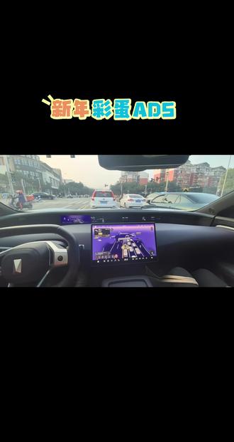 哇,今天的新年彩蛋有点好看呢,激活智驾 就有彩蛋#阿维塔07 #阿维塔星推官 #带TA回家热爱加码 #阿维塔OTA #阿维塔OTA新春新体验