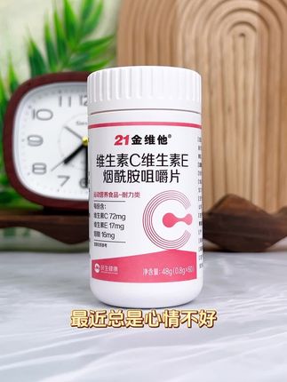 每日补充营养,维生素C维生素E烟酰胺咀嚼片 #营养健康 #强烈推荐 #健康生活 #21金维他 #维生素c