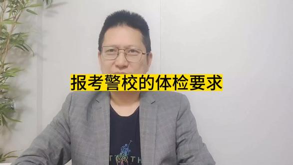 报考警校的体检要求