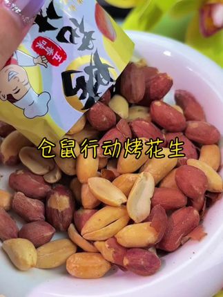 #超便宜超划算 这可是我回购了无数次的五香烤花生,真的特别好吃,越嚼越香,又酥又脆,简直让人欲罢不能!平时追剧的时候来上一包,或者拌个凉菜、调个火锅蘸料都很合适,一口一个根本停不下来啊!#追剧小零食 #休闲零食 #网红零食推荐 #办公室零食