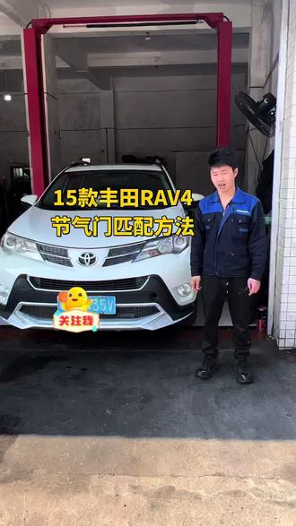 #15款丰田RAV4
#节气门匹配方法
@抖加🔥上热门🔥dou+🔥热点宝