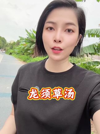 #龙须草#广东靓汤#为你煲汤