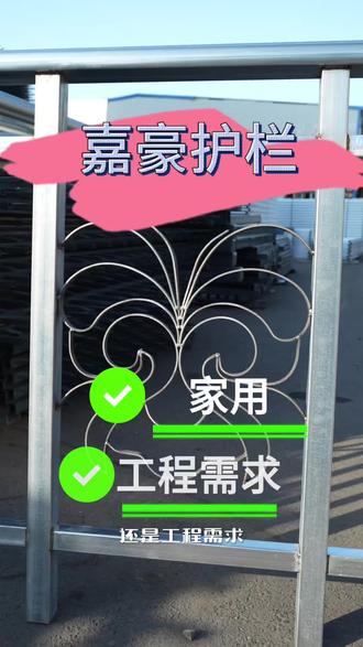 嘉豪护栏源头工厂,锌钢铝艺全品类,防腐耐候,十年免维护更省心!#护栏#嘉豪护栏#新疆嘉豪护栏#护栏厂家 #护栏源头工厂