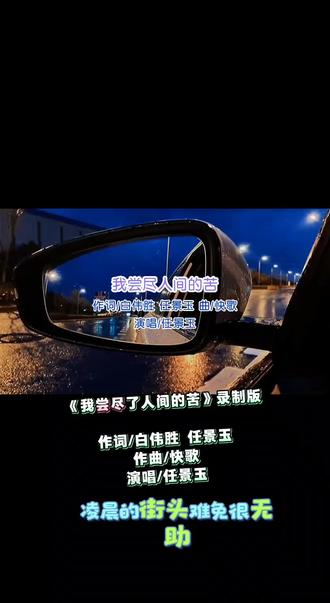 《我尝尽了人间的苦》录制版
作词/白伟胜 任景玉
作曲/快歌
演唱/任景玉